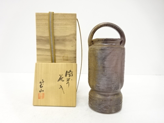 備前焼　森宝山造　手付花入